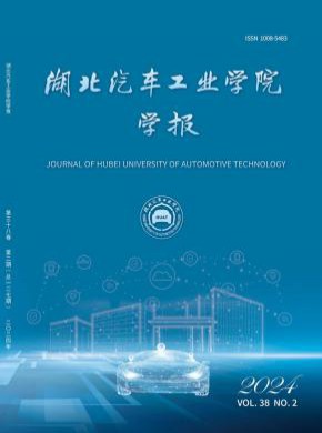 湖北汽车工业学院学报期刊